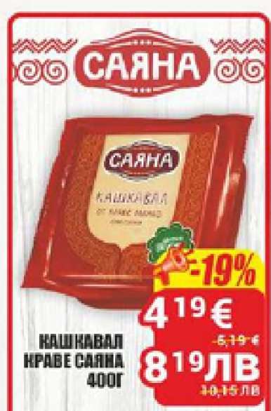 КАШКАВАЛ КРАВЕ САЯНА 400Г