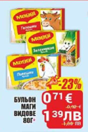 Бульон Маги видове 80г