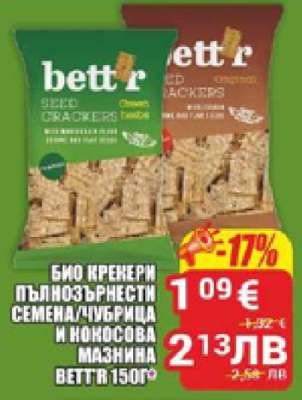 БИО КРЕКЕРИ ПЪЛНОЗЪРНЕСТИ СЕМЕНА/ЧУБРИЦА И КОКОСОВА МАЗНИНА BETT'R 150Г