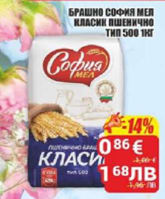 БРАШНО СОФИЯ МЕЛ КЛАСИК ПШЕНИЧНО ТИП 500 1КГ