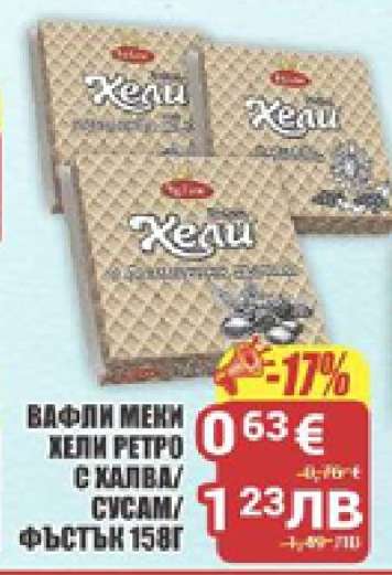 Вафли Меки Хели Ретро