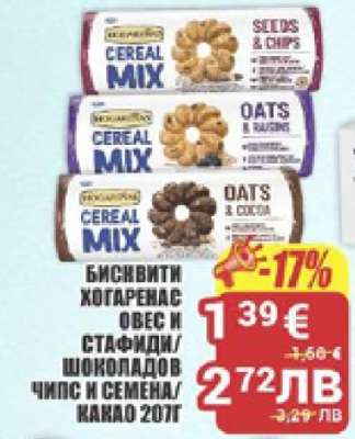 БИСКВИТИ ХОГАРЕНАС