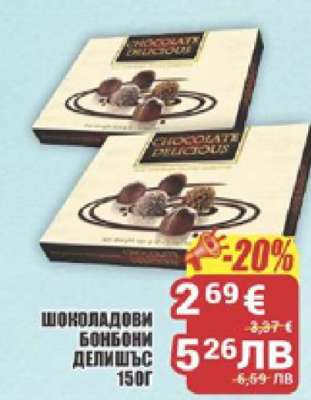 Шоколадови бонбони Делишъс 150г