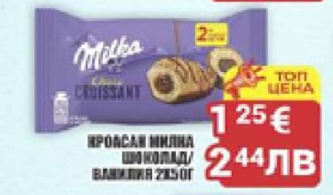 Милка Кроасан