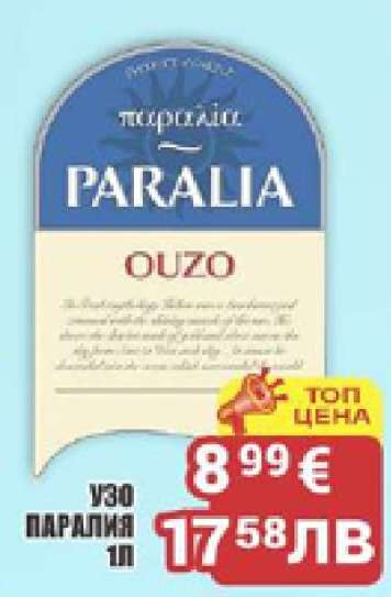 Узо Паралия