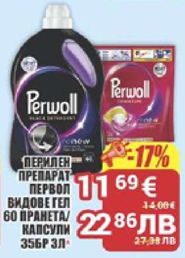 Перилен препарат Perwoll