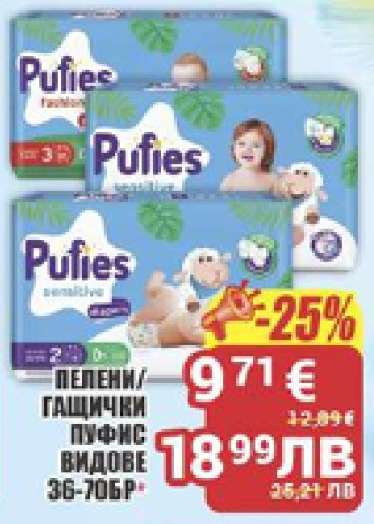 ПЕЛЕНИ/ГАЩИЧКИ ПУФИС ВИДОВЕ 36-70БР