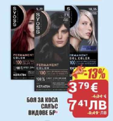 Боя за коса САЮСС