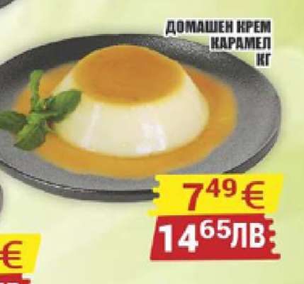 ДОМАШЕН КРЕМ КАРАМЕЛ