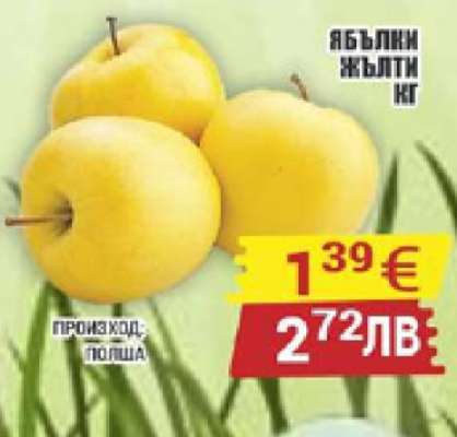 Ябълки жълти