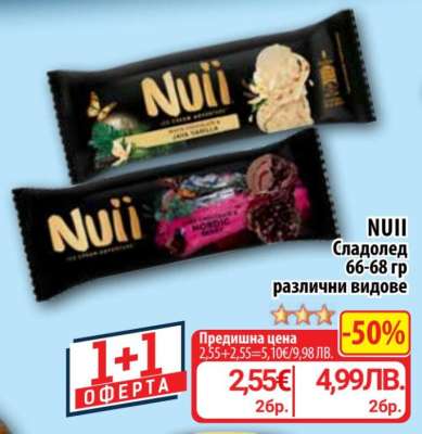 NUII Сладолед