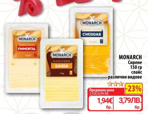 MONARCH Сирене