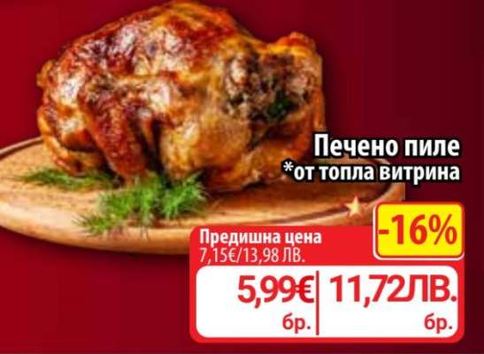 Печено пиле