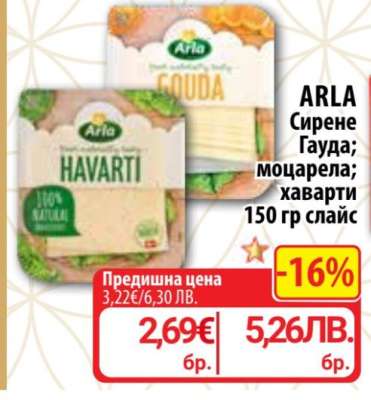 ARLA Сирене Гауда; моцарела; хаварти
