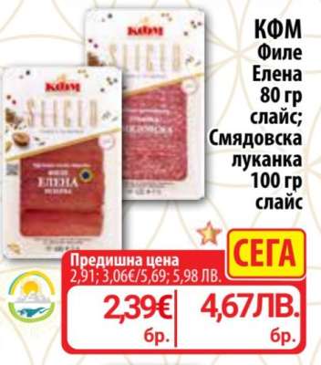 КФМ Филе Елена 80 гр слайс; Смядовска луканка 100 гр слайс