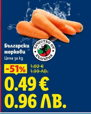 Български моркови