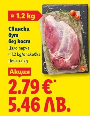 Свински бут без кост