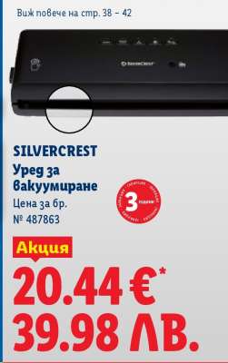 SILVERCREST Уред за вакуумиране