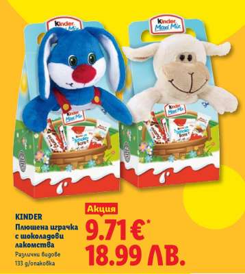 KINDER Плюшена играчка с шоколадови лакомства