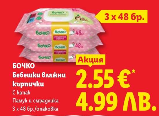 БОЧКО Бебешки влажни кърпички
