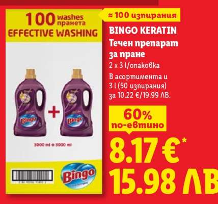 BINGO KERATIN Течен препарат за пране