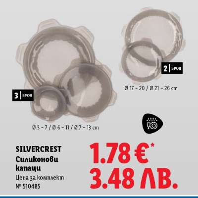 SILVERCREST Силиконови капаци