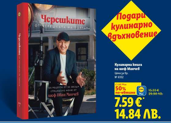 Кулинарна книга на шеф Манчев