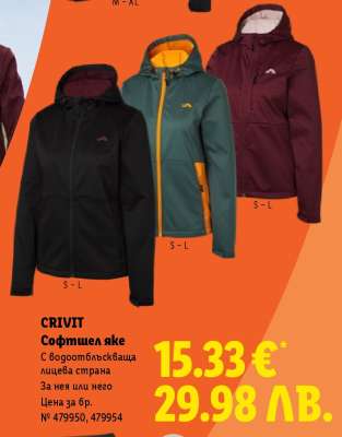 CRIVIT Софтшел яке