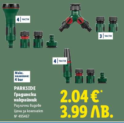 PARKSIDE Градински накрайник