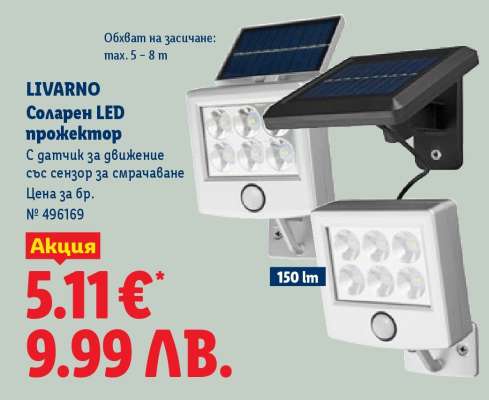 LIVARNO Соларен LED прожектор