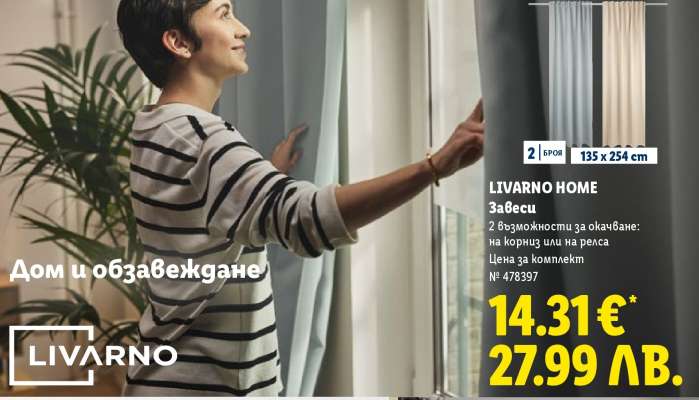 Livarno Home Завеси