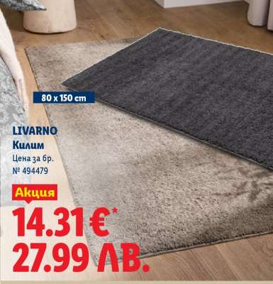 Livarno Килим
