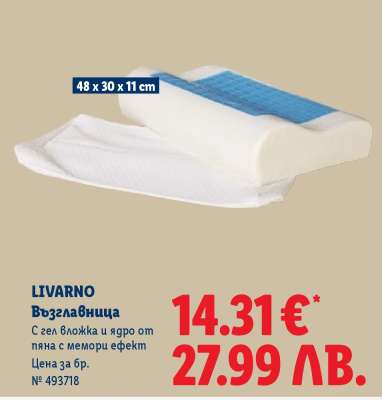 Livarno Възглавница