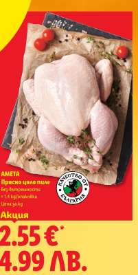 АМЕТА Прясно цяло пиле