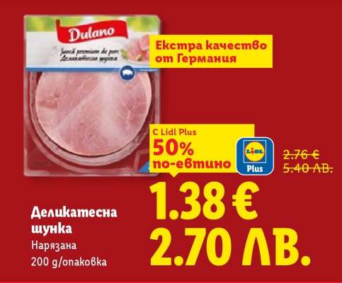 Деликатесна шунка