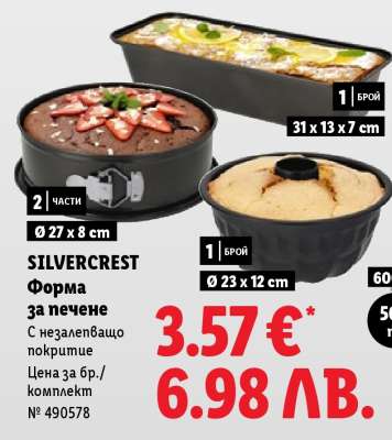Silvercrest Форма за печене