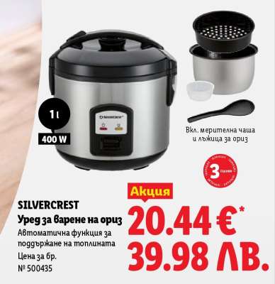 SILVERCREST Уред за варене на ориз