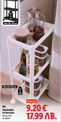 W5 Етажерка на колелца