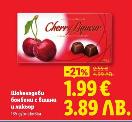 Шоколадови бонбони с вишни и ликьор