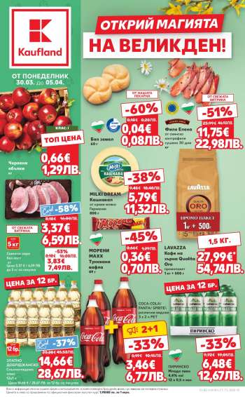 Брошура на Кауфланд - 30.03.2026 - 05.04.2026.