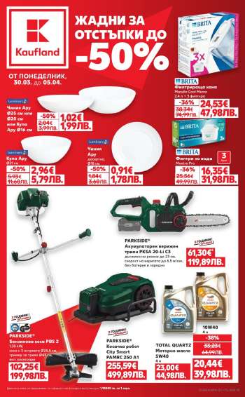 Брошура на Кауфланд - 30.03.2026 - 05.04.2026.