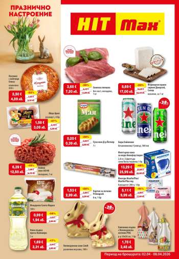thumbnail - Брошура на HIT Max