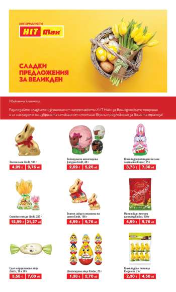 Брошура на HIT Max.