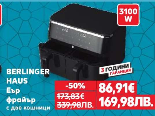 BERLINGER HAUS Еър фрайър с две кошници
