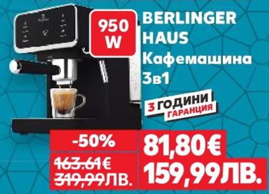 BERLINGER HAUS Кафемашина 3в1
