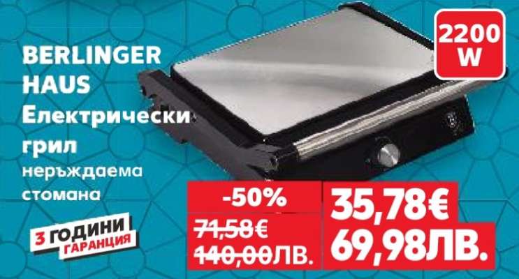 BERLINGER HAUS Електрически грил