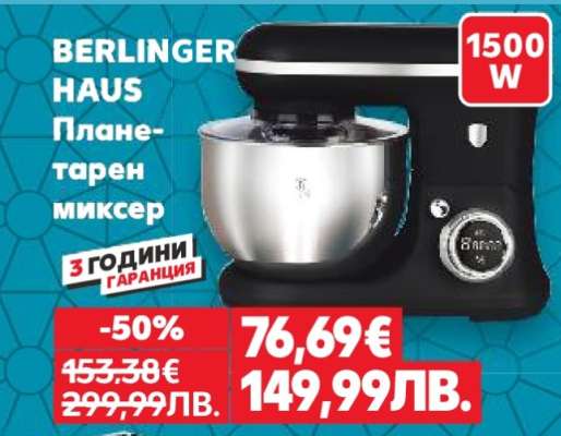 BERLINGER HAUS Планетарен миксер