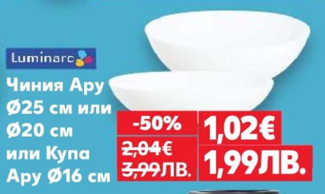 Чиния Ару Ø25 см или Ø20 см или Купа Ару Ø16 см