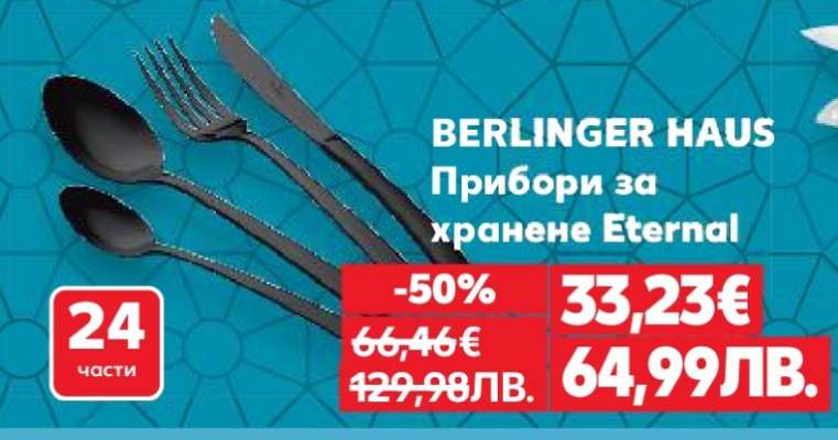 BERLINGER HAUS Прибори за хранене Eternal