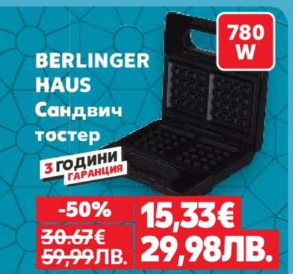 BERLINGER HAUS Сандвич тостер
